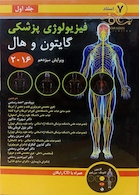 فیزیولوژی پزشکی گایتون/هال  جلد 1